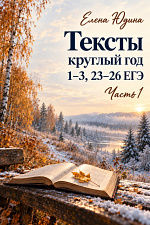 Тексты круглый год. Часть 1